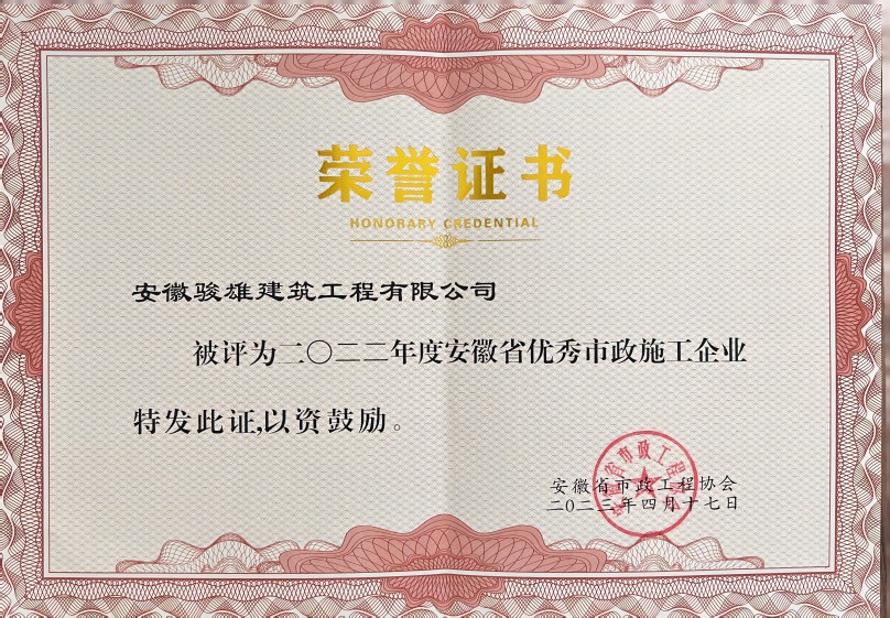 駿雄省市政優秀企業榮譽證書(1).jpg
