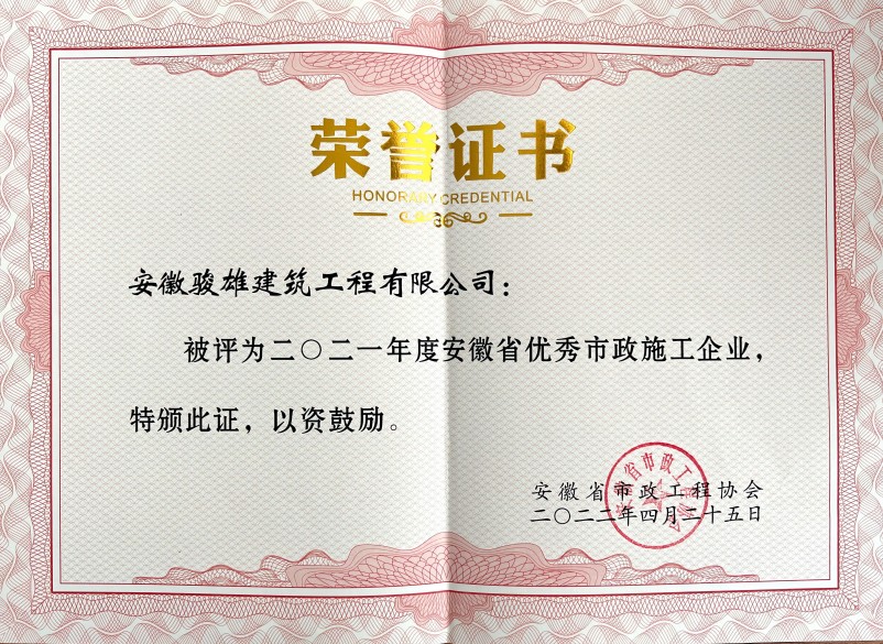 2021年度安(ān)徽省優秀市政企業榮譽證書(1).jpg