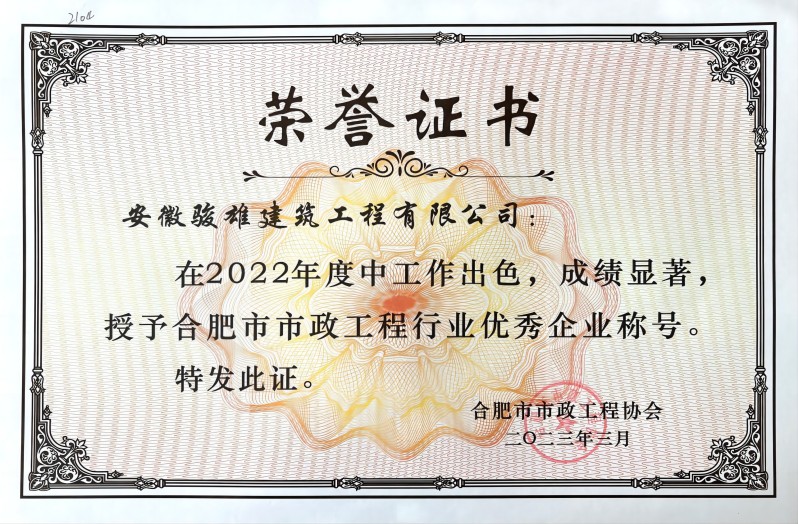 2022年度合肥市市政工(gōng)程行業優秀企業(1).jpg